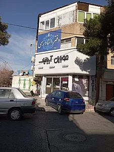 دفتر اسناد رسمی ۳۵۸ مشهد