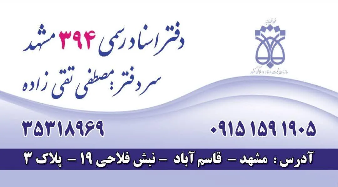 دفتر اسناد رسمی 394 مشهد - تصویر 2