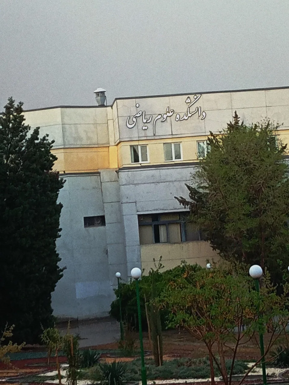 دانشکده ریاضی دانشگاه صنعتی اصفهان - تصویر 3