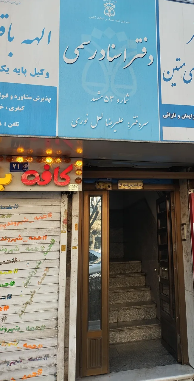 دفتر اسناد رسمی 53 - تصویر 2