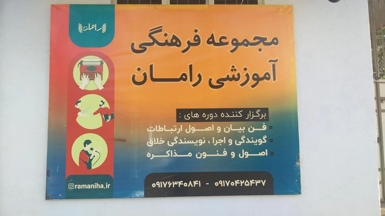 مجموعه فرهنگی آموزشی رامان - تصویر 3