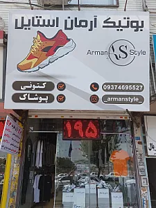 بوتیک آرمان