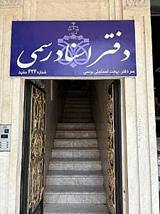 دفتر اسناد رسمی ۴۲۴ مشهد