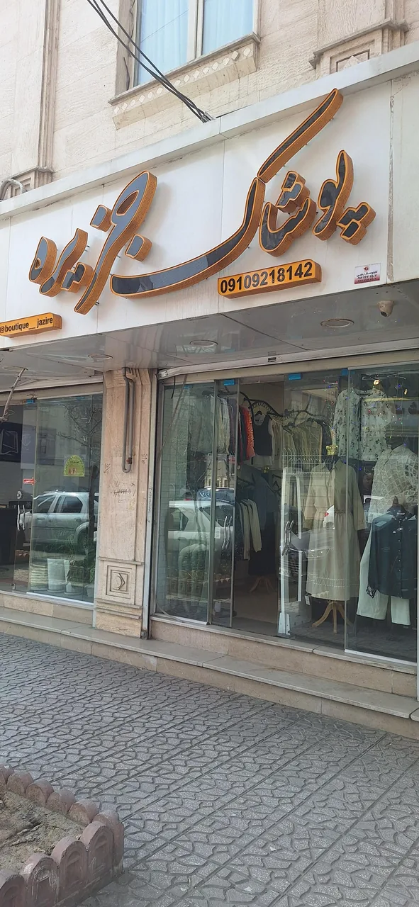 بوتیک جزیره