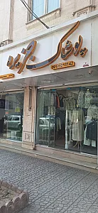 بوتیک جزیره