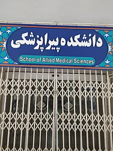 دانشکده پیراپزشکی