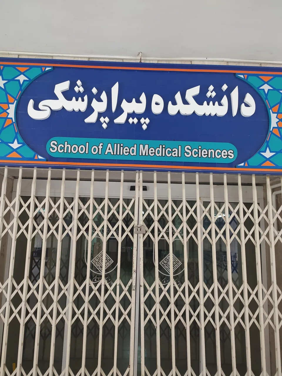 دانشکده پیراپزشکی