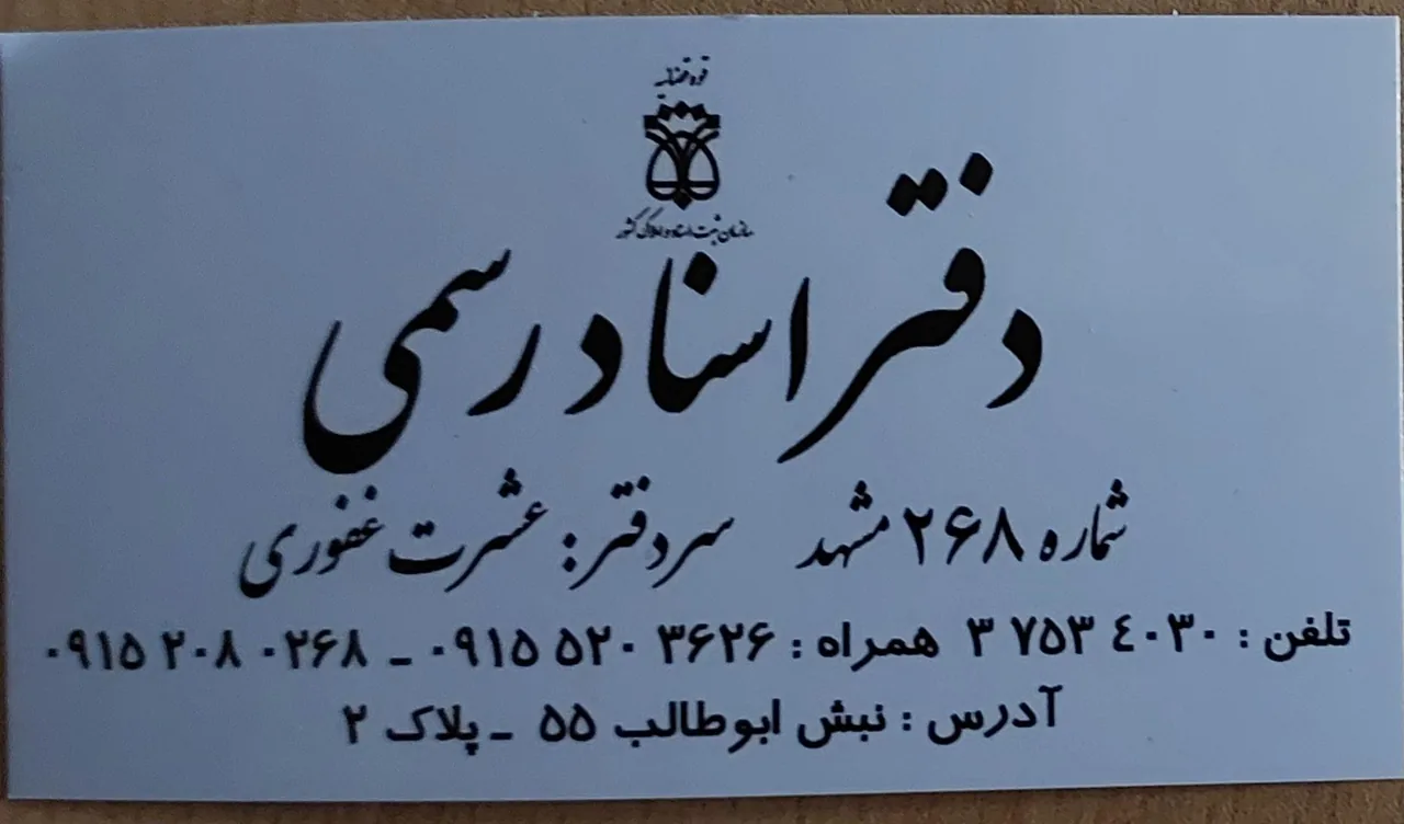 دفترخانه اسناد رسمی ۲۶۸ مشهد - تصویر 3