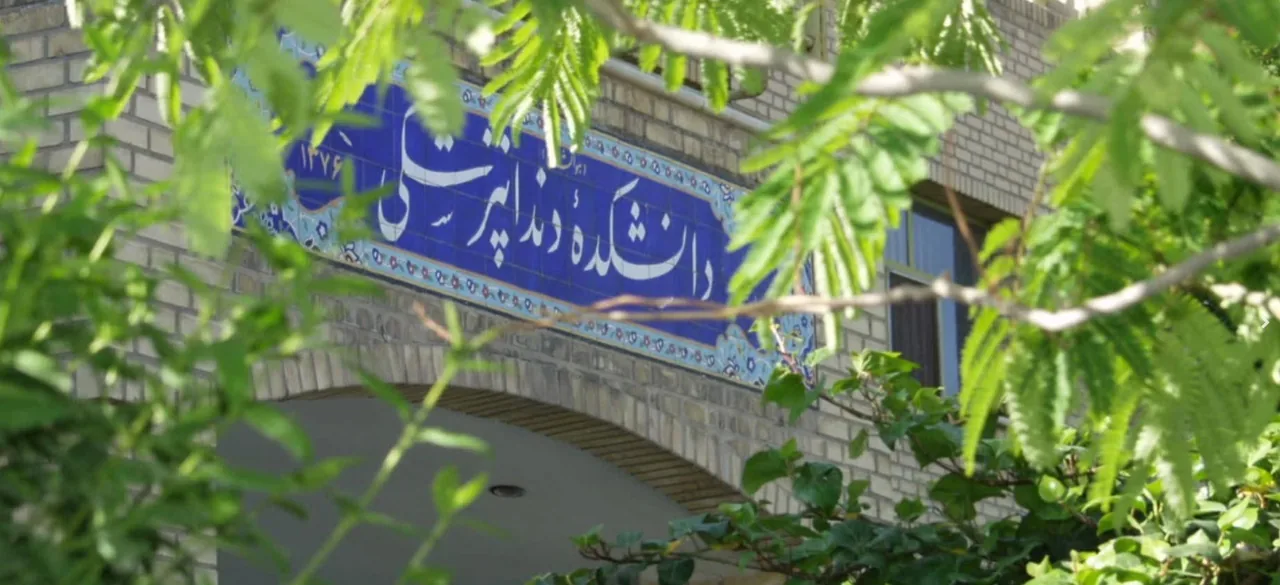 دانشکده دندانپزشکی