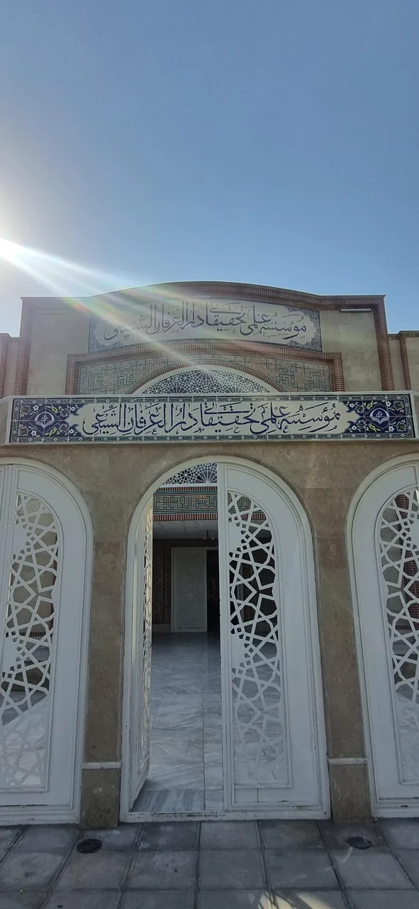 موسسه فرهنگی دارالعرفان (دفتر استاد حسین انصاریان)