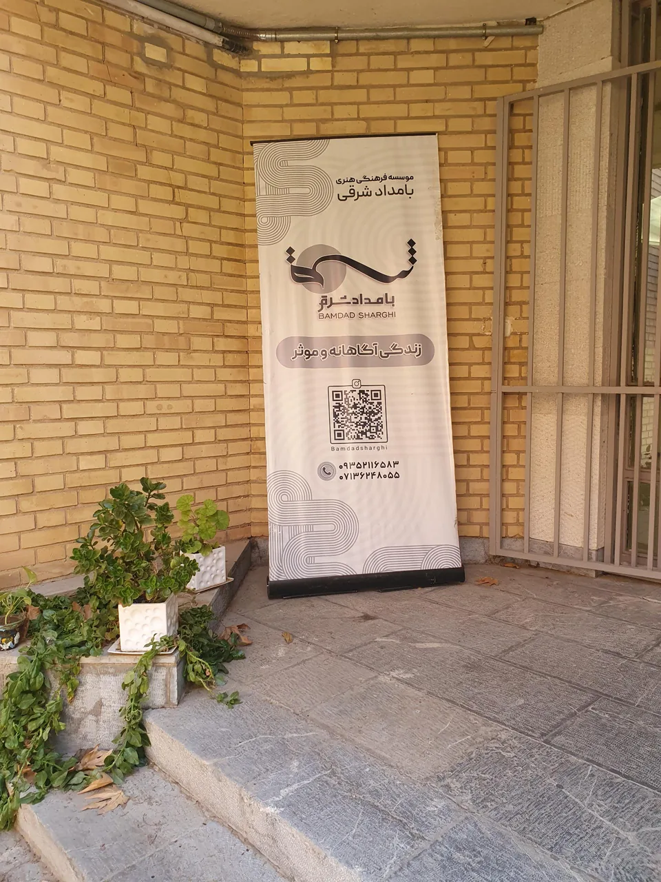 موسسه فرهنگی بامداد شرقی - تصویر 2