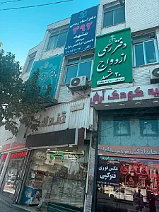 دفتر اسناد رسمی 492 مشهد