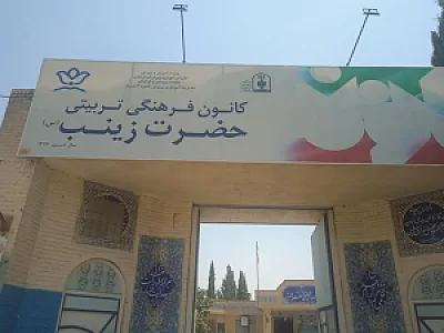 کانون فرهنگی حضرت زینب
