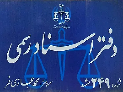 دفتر اسناد رسمی شماره ۲۴۹ مشهد