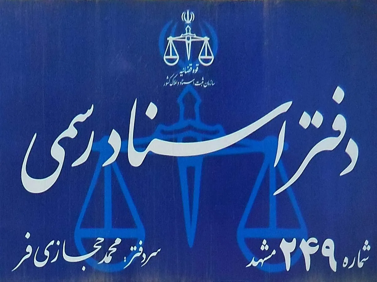 دفتر اسناد رسمی شماره ۲۴۹ مشهد
