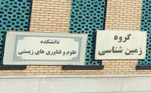 دانشکده علوم و فناوری های زیستی