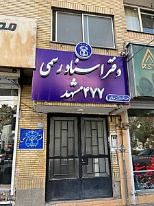 دفتر اسناد رسمی شماره 477 مشهد