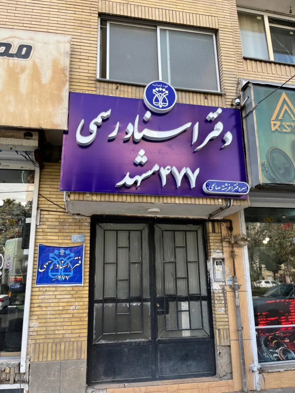 دفتر اسناد رسمی شماره 477 مشهد