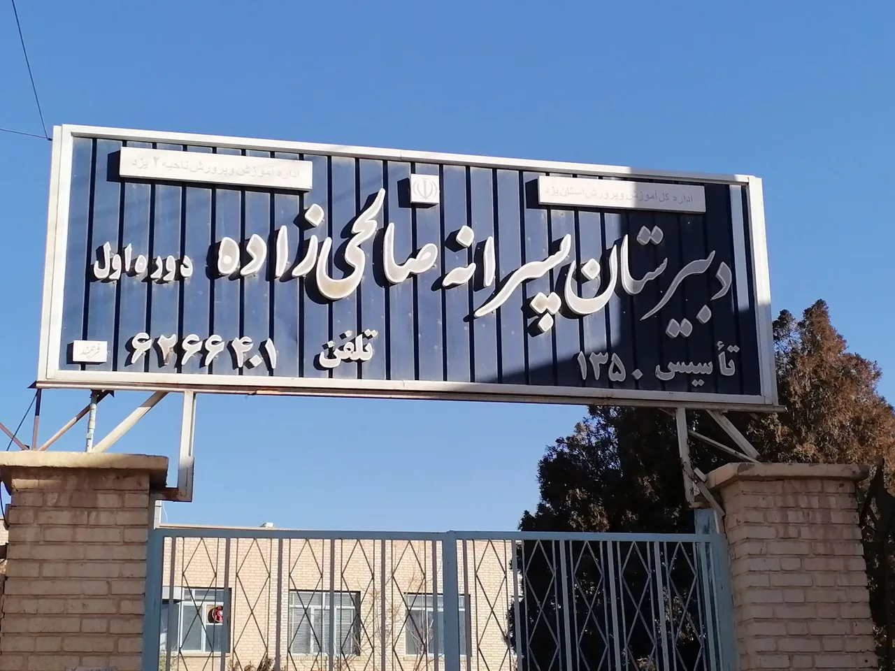 دبیرستان پسرانه دوره اول صالحی زاده - مدرسه در یزد