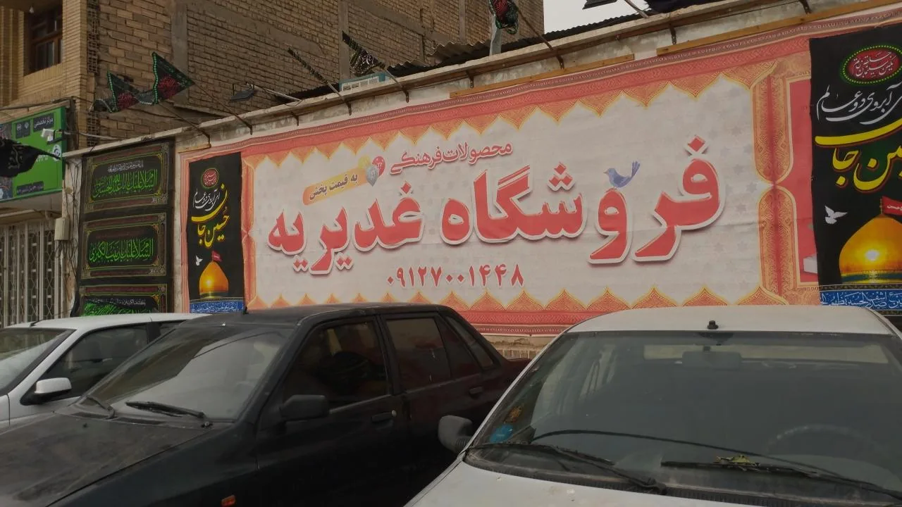 فروشگاه محصولات مذهبی ستاد غدیریه - تصویر 3