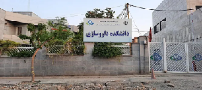 دانشکده داروسازی دانشگاه علوم پزشکی البرز