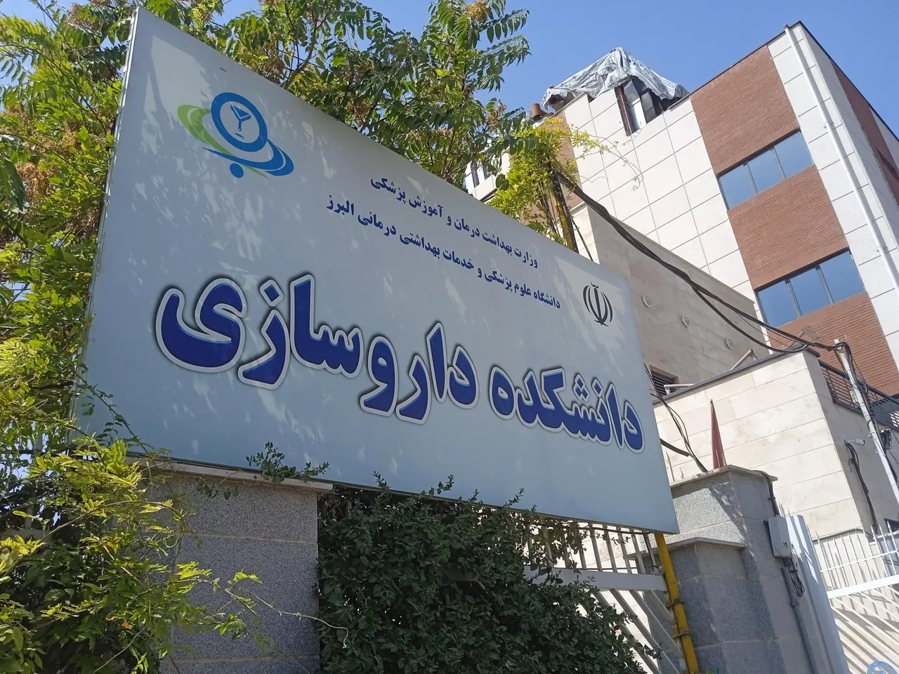 دانشکده داروسازی دانشگاه علوم پزشکی البرز - تصویر 2