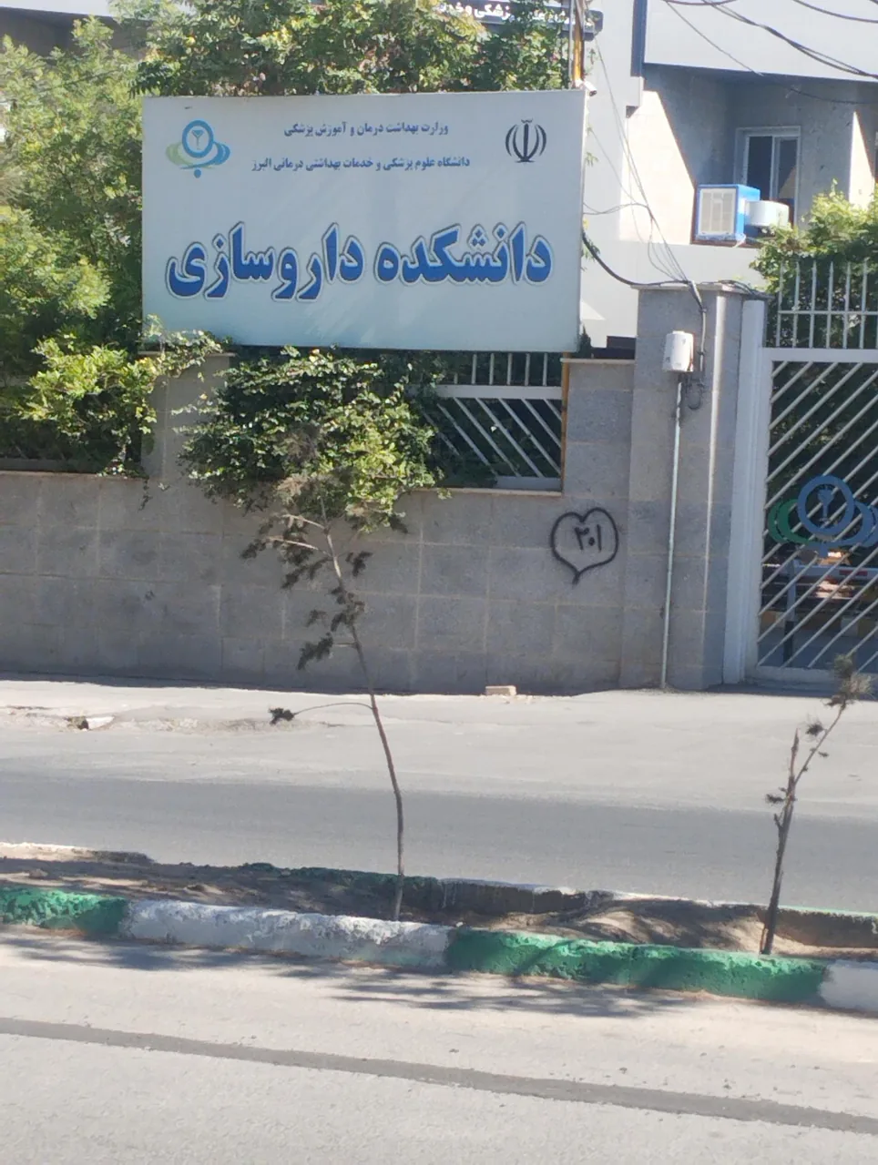 دانشکده داروسازی دانشگاه علوم پزشکی البرز - تصویر 4