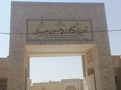 دبیرستان دوره اول پسرانه دولتی دکتر حسابی 1