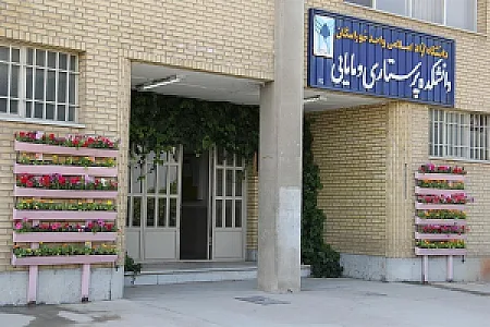 دانشکده پرستاری و مامایی