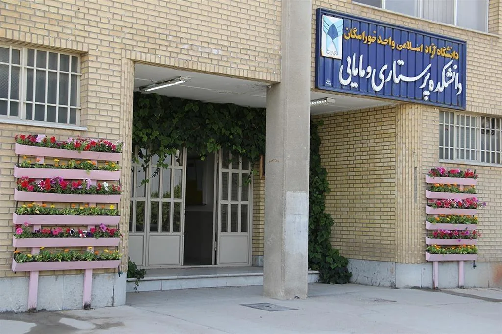 دانشکده پرستاری و مامایی
