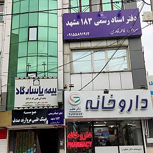 دفتر اسناد رسمی ۱۸۳