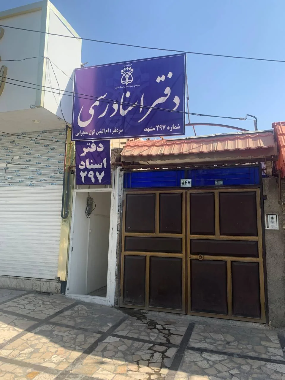 دفتر اسناد رسمی 297 - تصویر 2