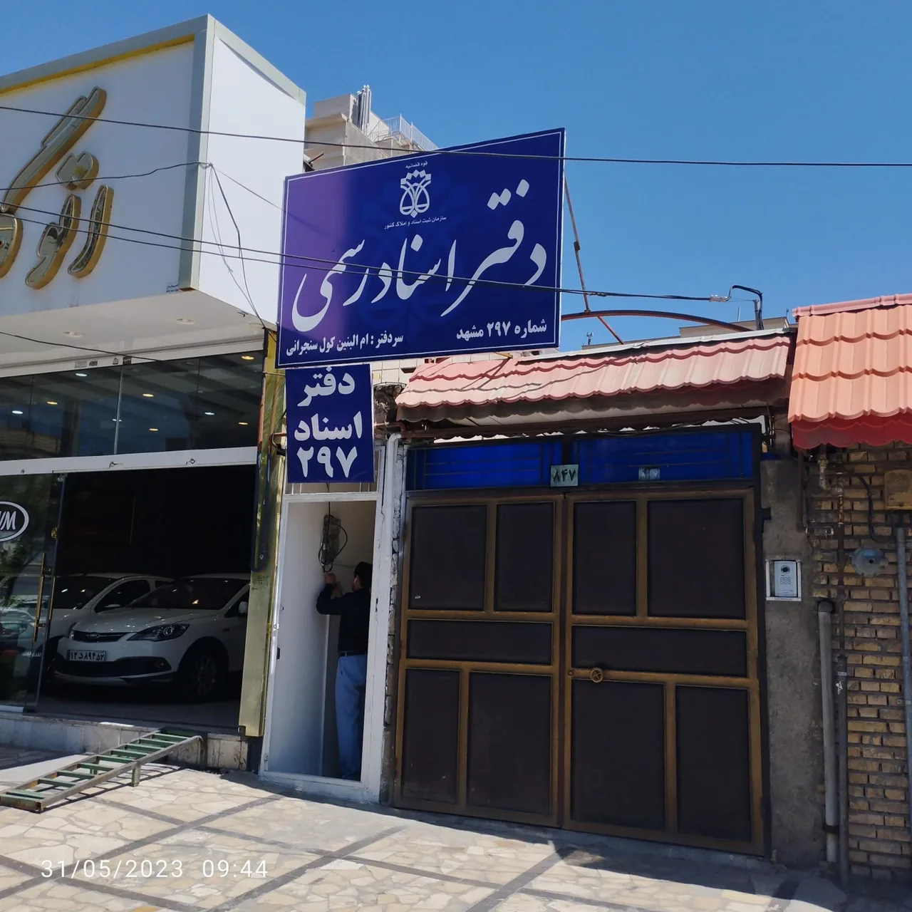 دفتر اسناد رسمی 297 - تصویر 3
