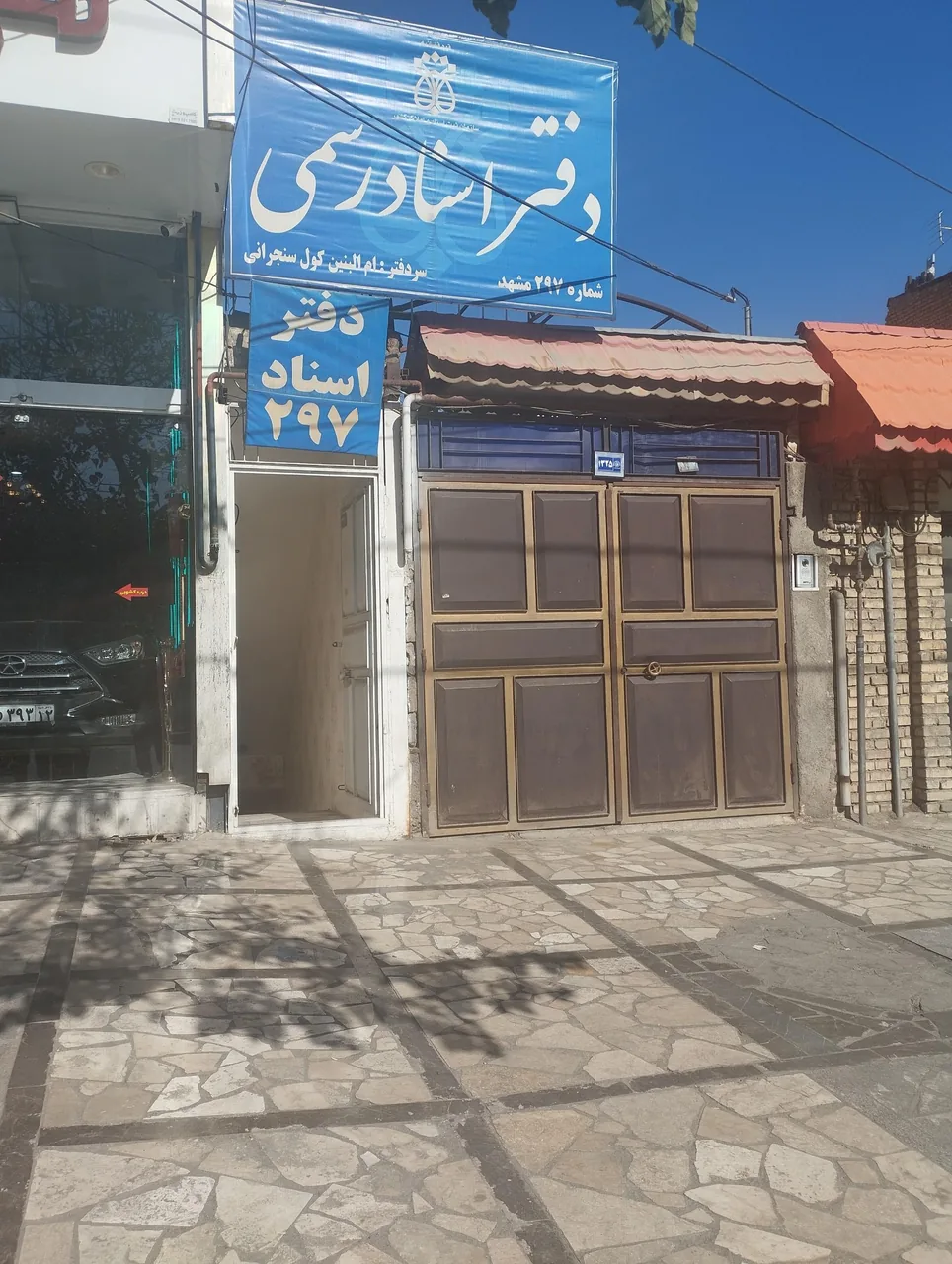 دفتر اسناد رسمی 297 - تصویر 4