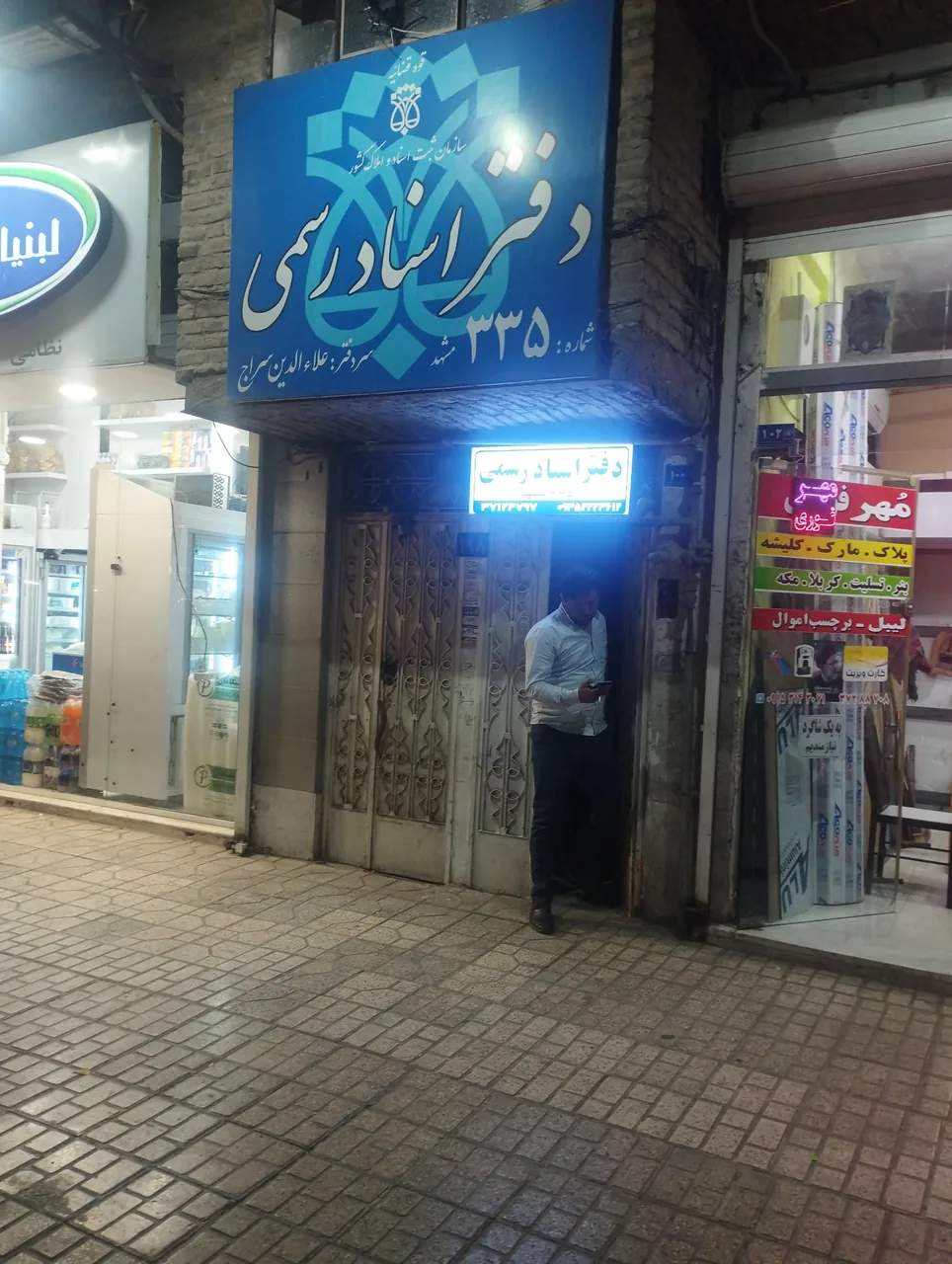 دفتر اسناد رسمی شماره ۳۳۵ مشهد - تصویر 2
