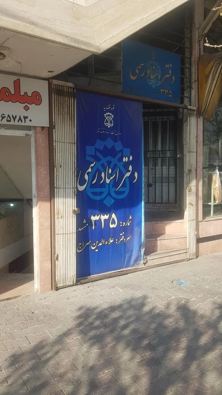 دفتر اسناد رسمی شماره ۳۳۵ مشهد - تصویر 3