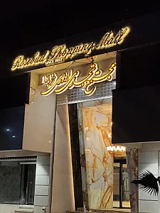 مرکز خرید رزباد ۱