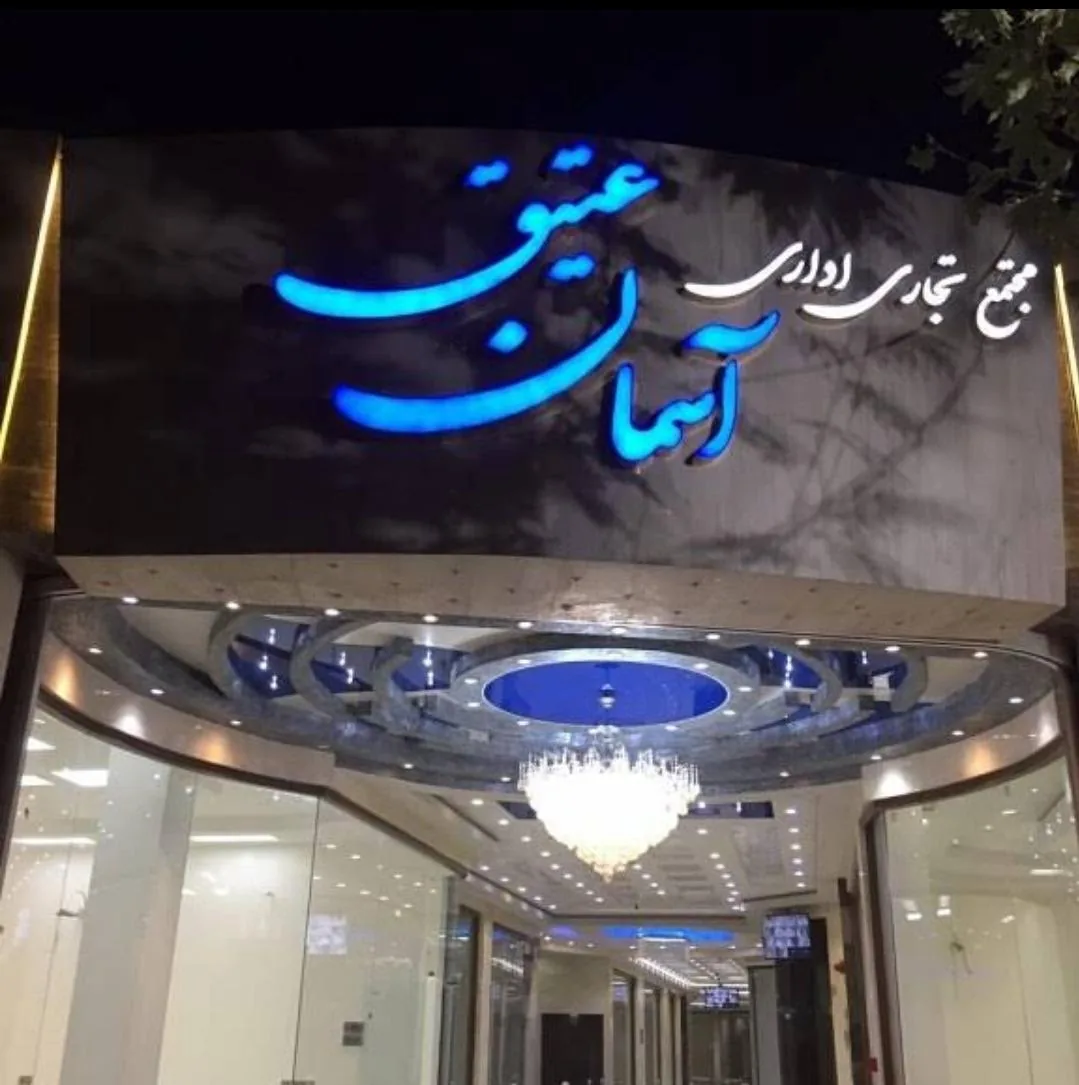 مجتمع اداری تجاری آسمان عتیق - تصویر 2