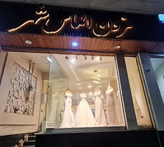مزون عروس الماس شهر