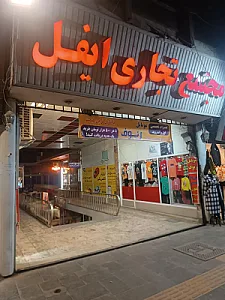 مجتمع تجاری ایفل