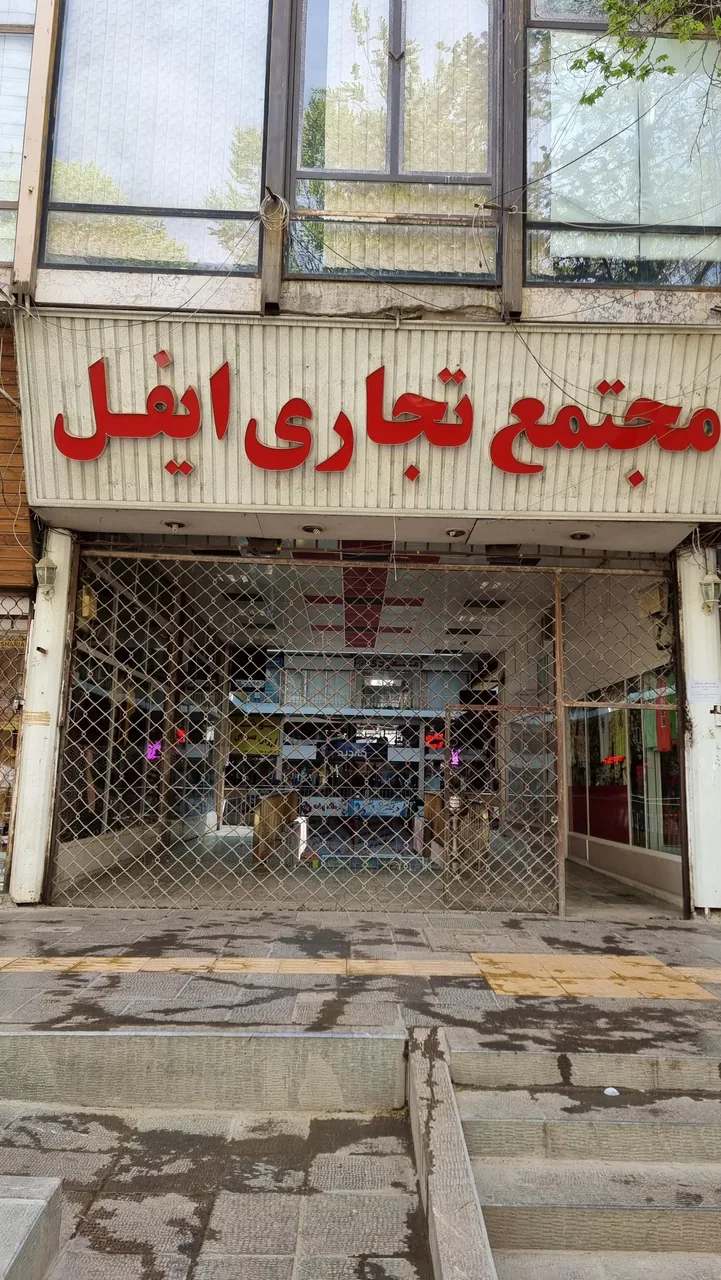 مجتمع تجاری ایفل - تصویر 3