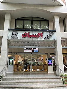 مجتمع اداری تجاری اوسان