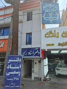 دفتر اسناد رسمی 298 فاطمه کمالیان