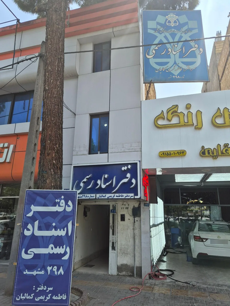 دفتر اسناد رسمی 298 فاطمه کمالیان