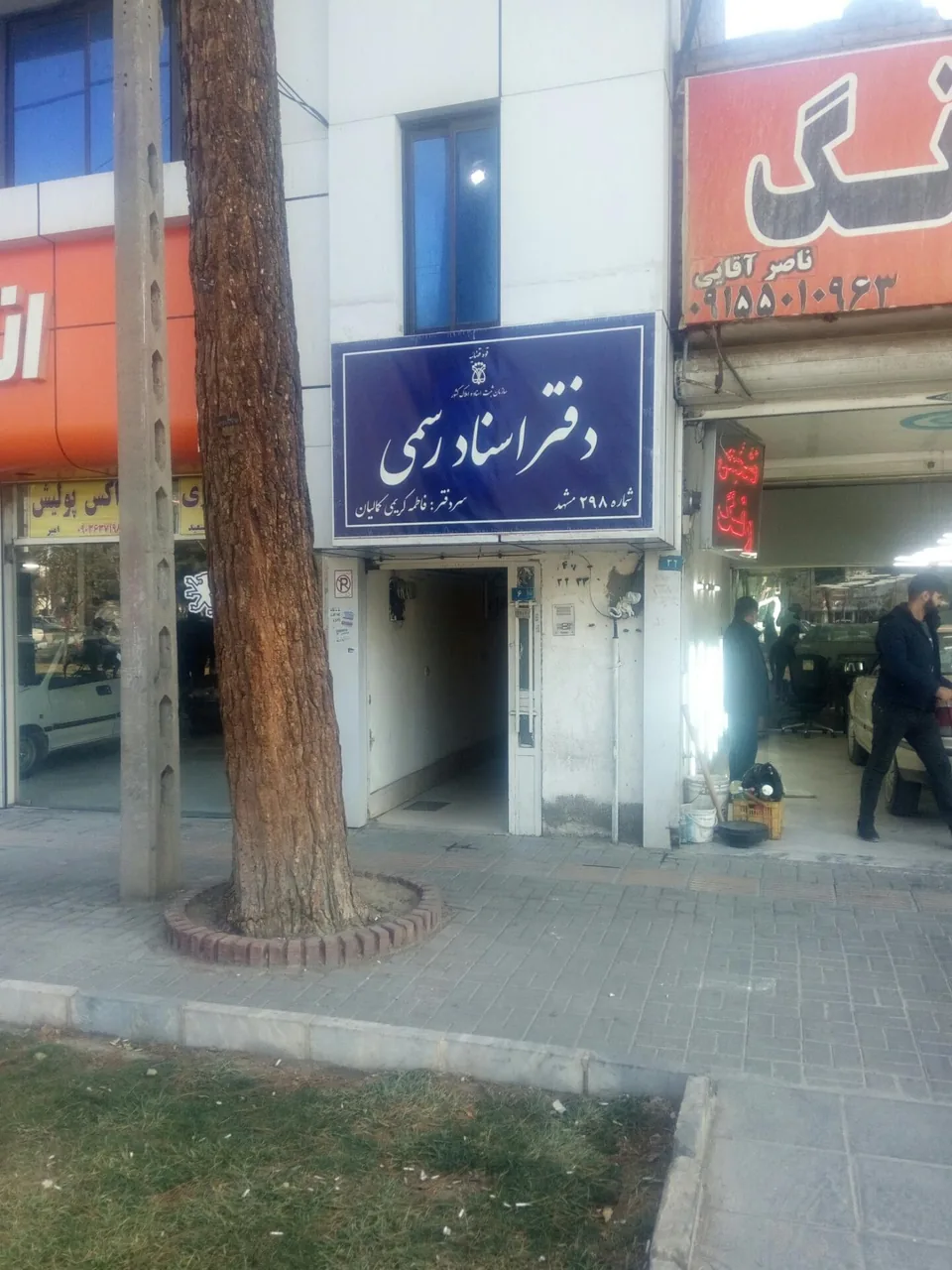 دفتر اسناد رسمی 298 فاطمه کمالیان - تصویر 3