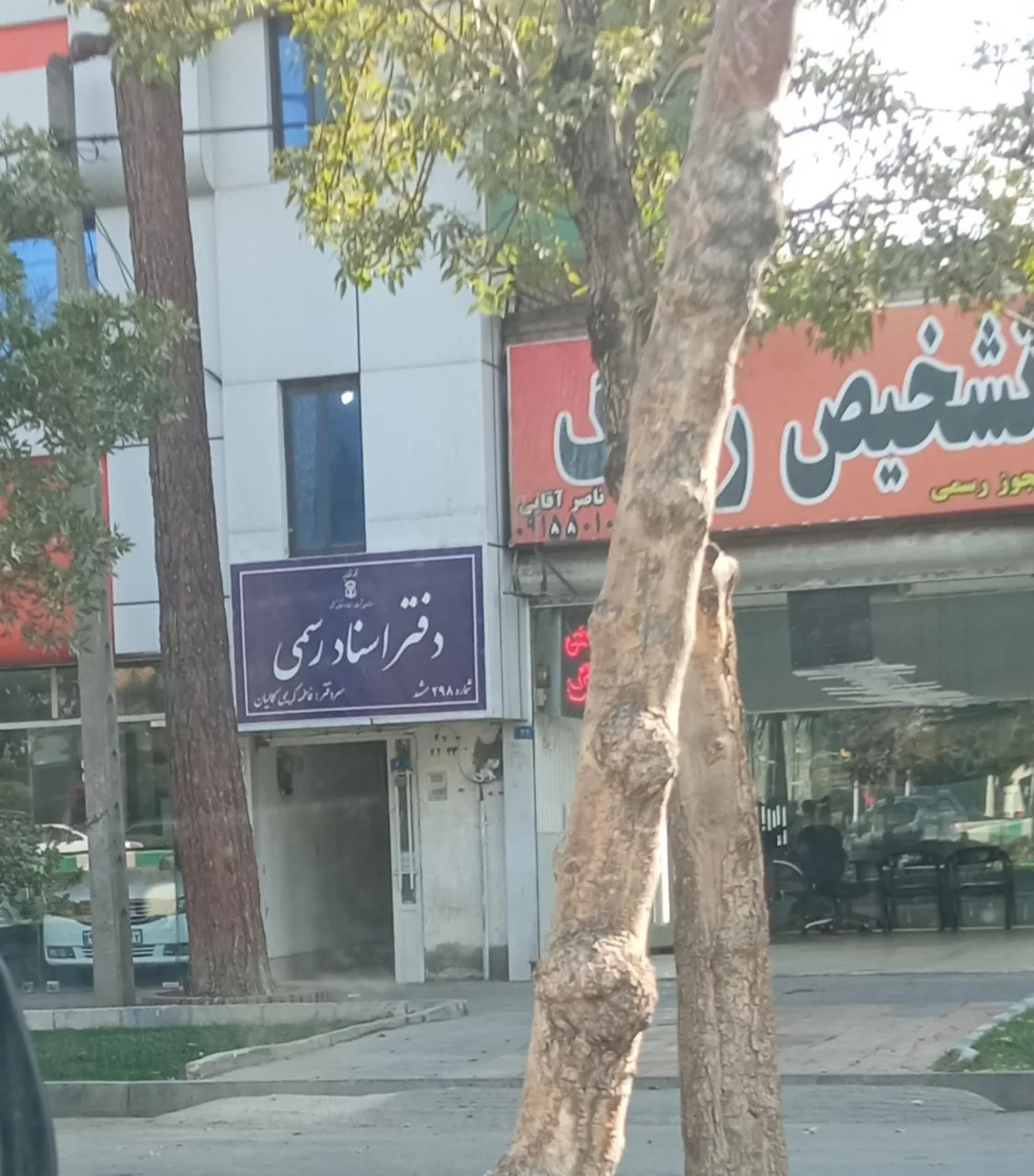 دفتر اسناد رسمی 298 فاطمه کمالیان - تصویر 4