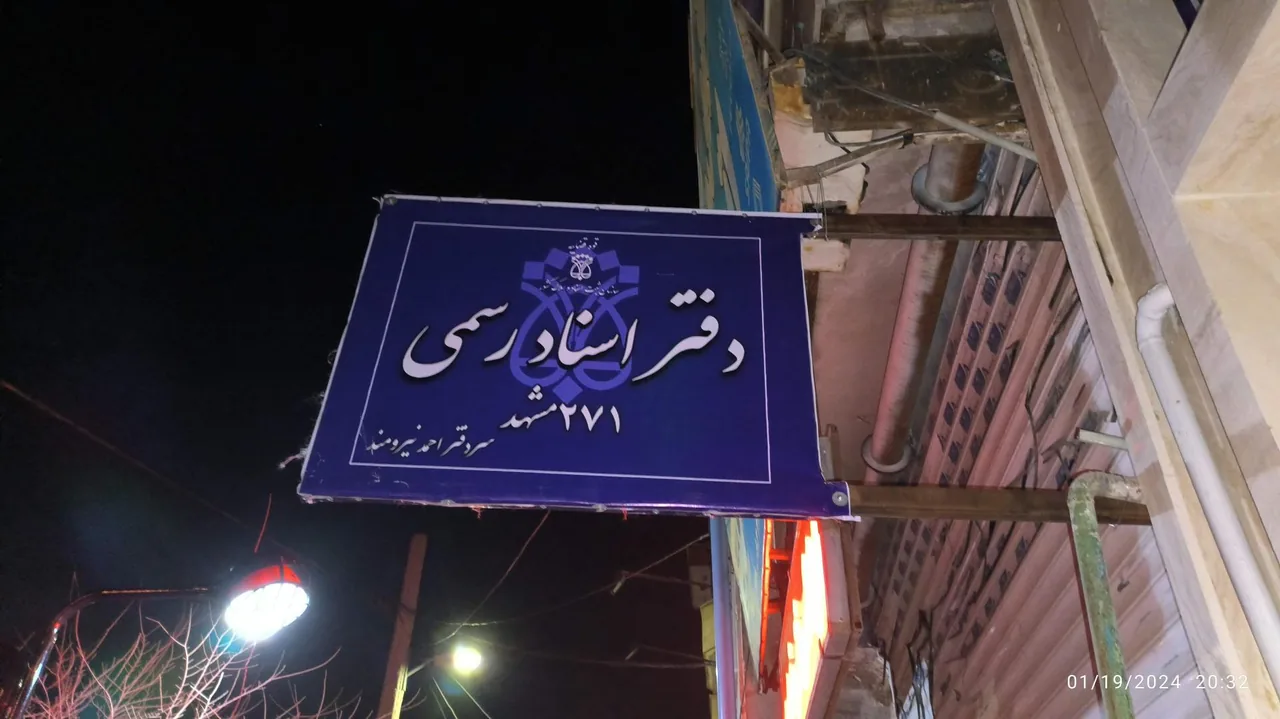 دفتر اسناد رسمی شماره ۲۷۱ مشهد احمد نیرومند - تصویر 2