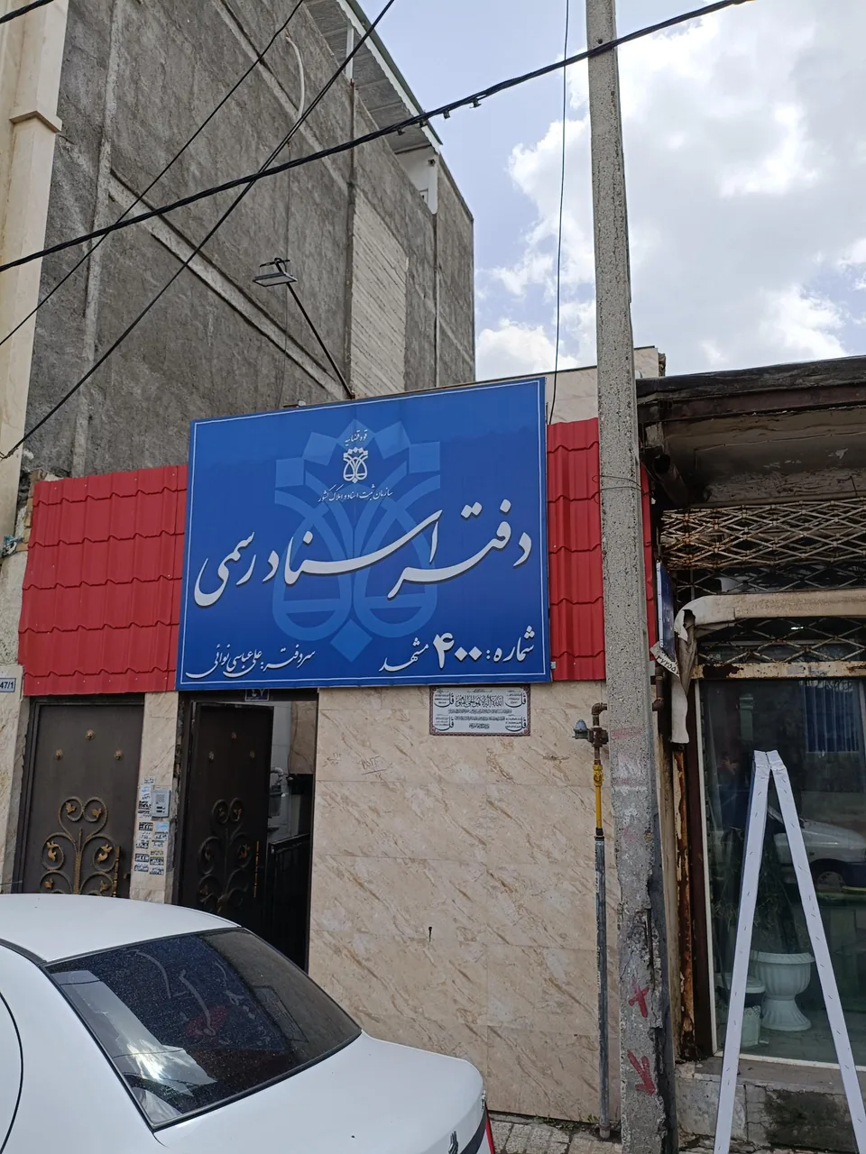 دفتر اسناد رسمی 400 - تصویر 2