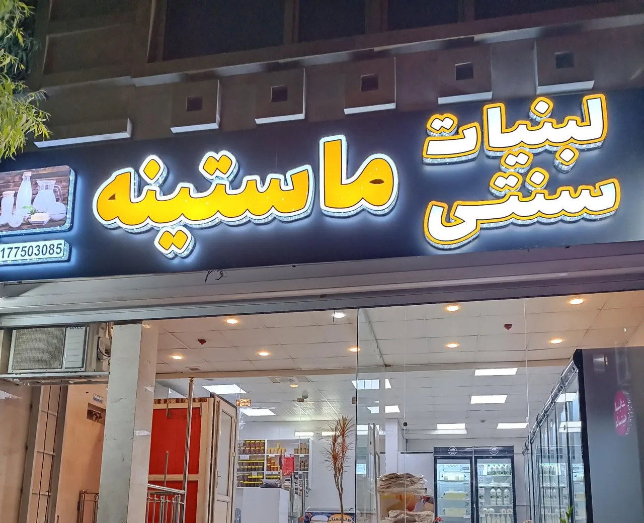لبنیات سنتی ماستینه - تصویر 2