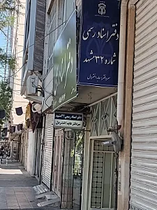 دفتر اسناد رسمی ۳۲ مشهد